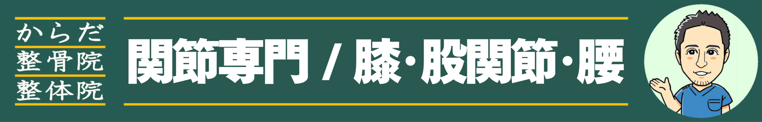 関節専門からだ整骨院